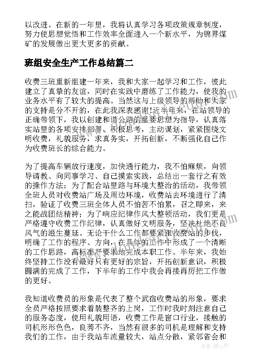 最新班组安全生产工作总结(优秀8篇)