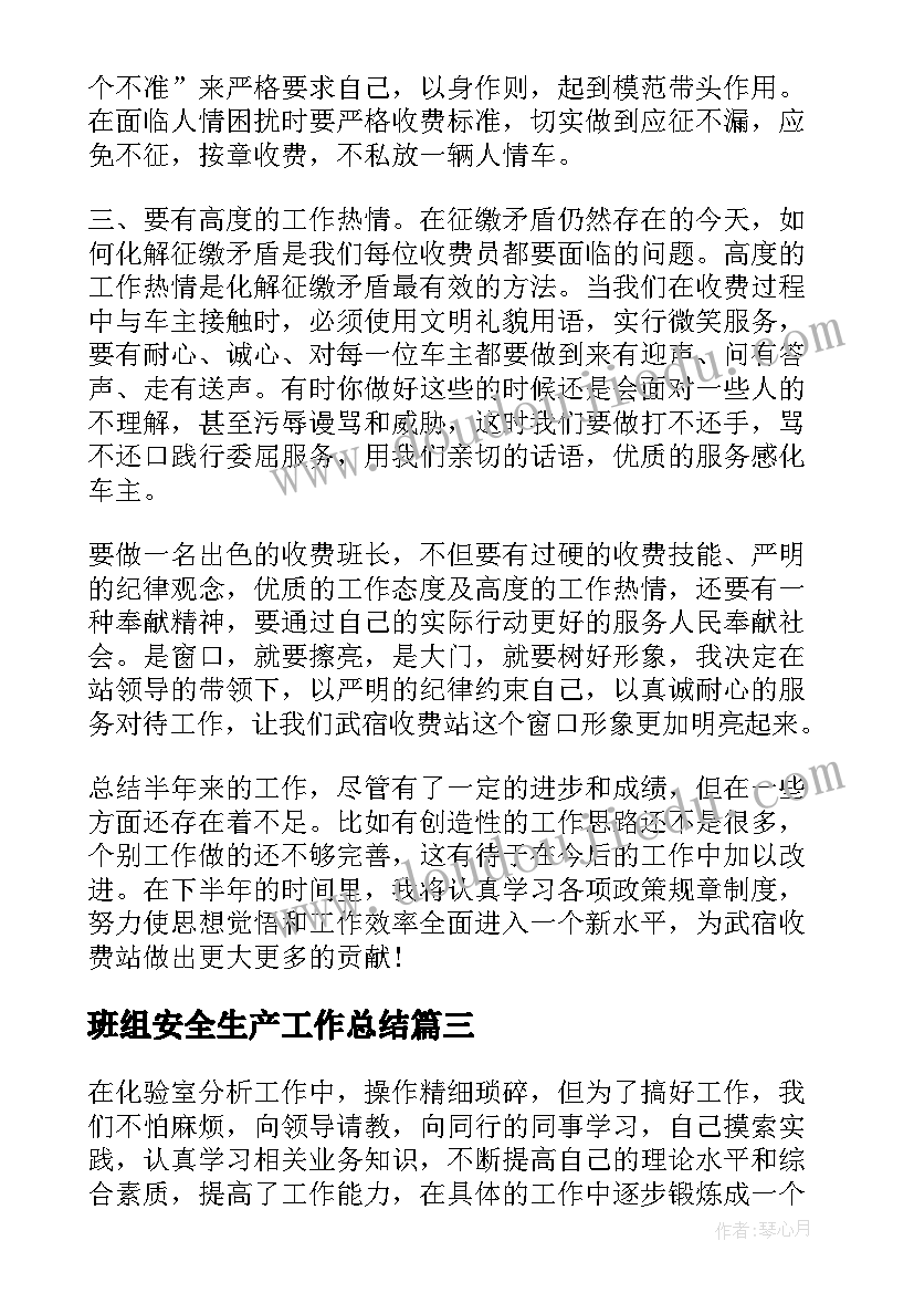 最新班组安全生产工作总结(优秀8篇)