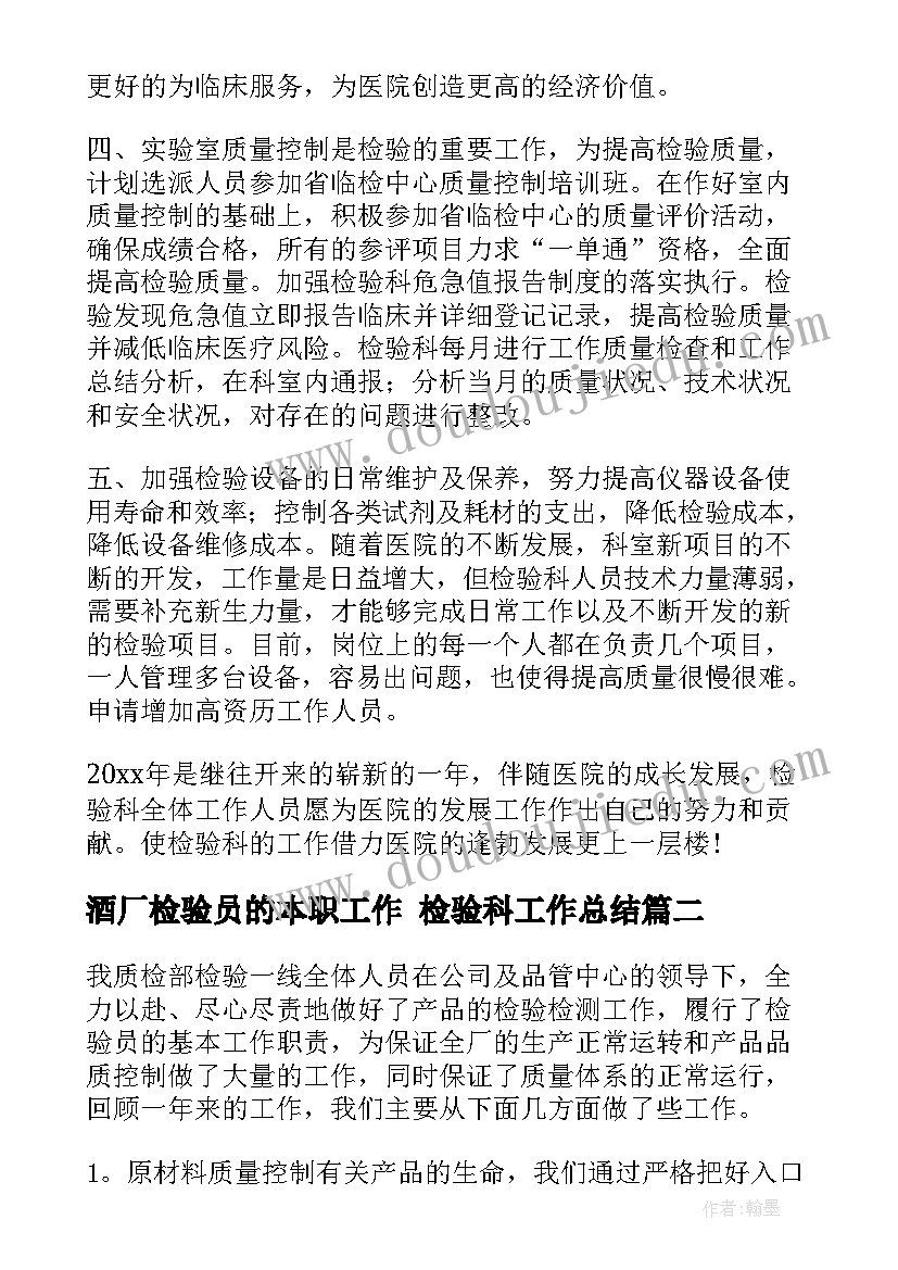 酒厂检验员的本职工作 检验科工作总结(精选10篇)