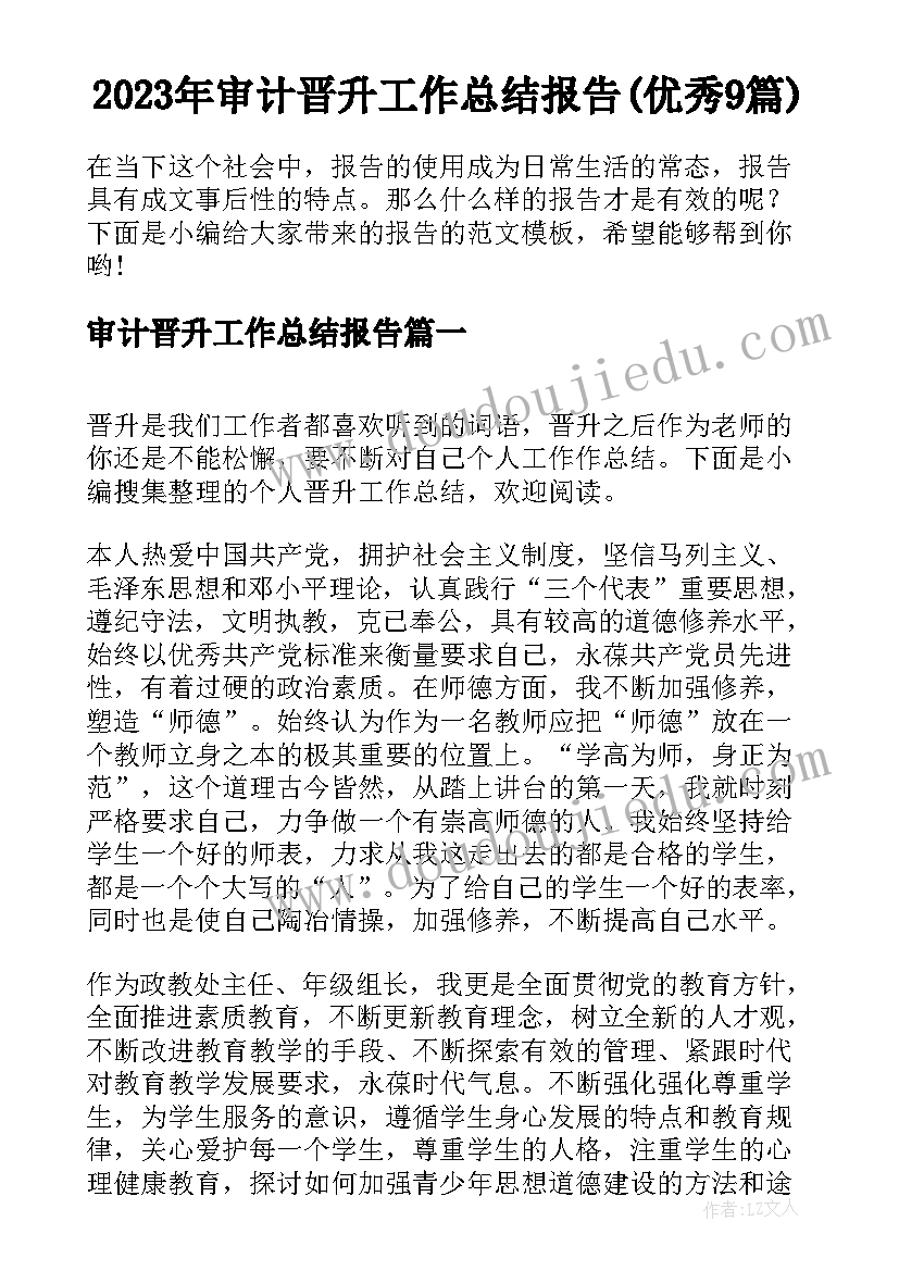 2023年审计晋升工作总结报告(优秀9篇)