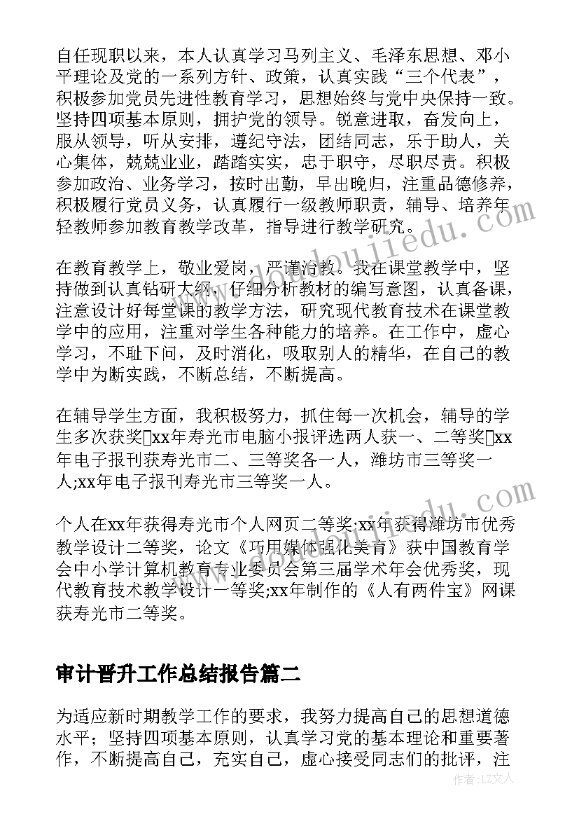 2023年审计晋升工作总结报告(优秀9篇)