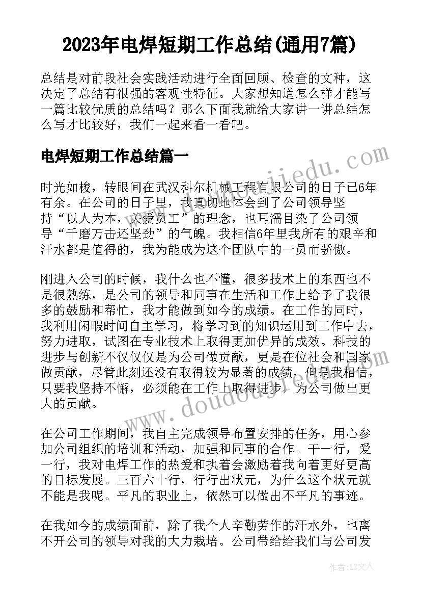 2023年电焊短期工作总结(通用7篇)