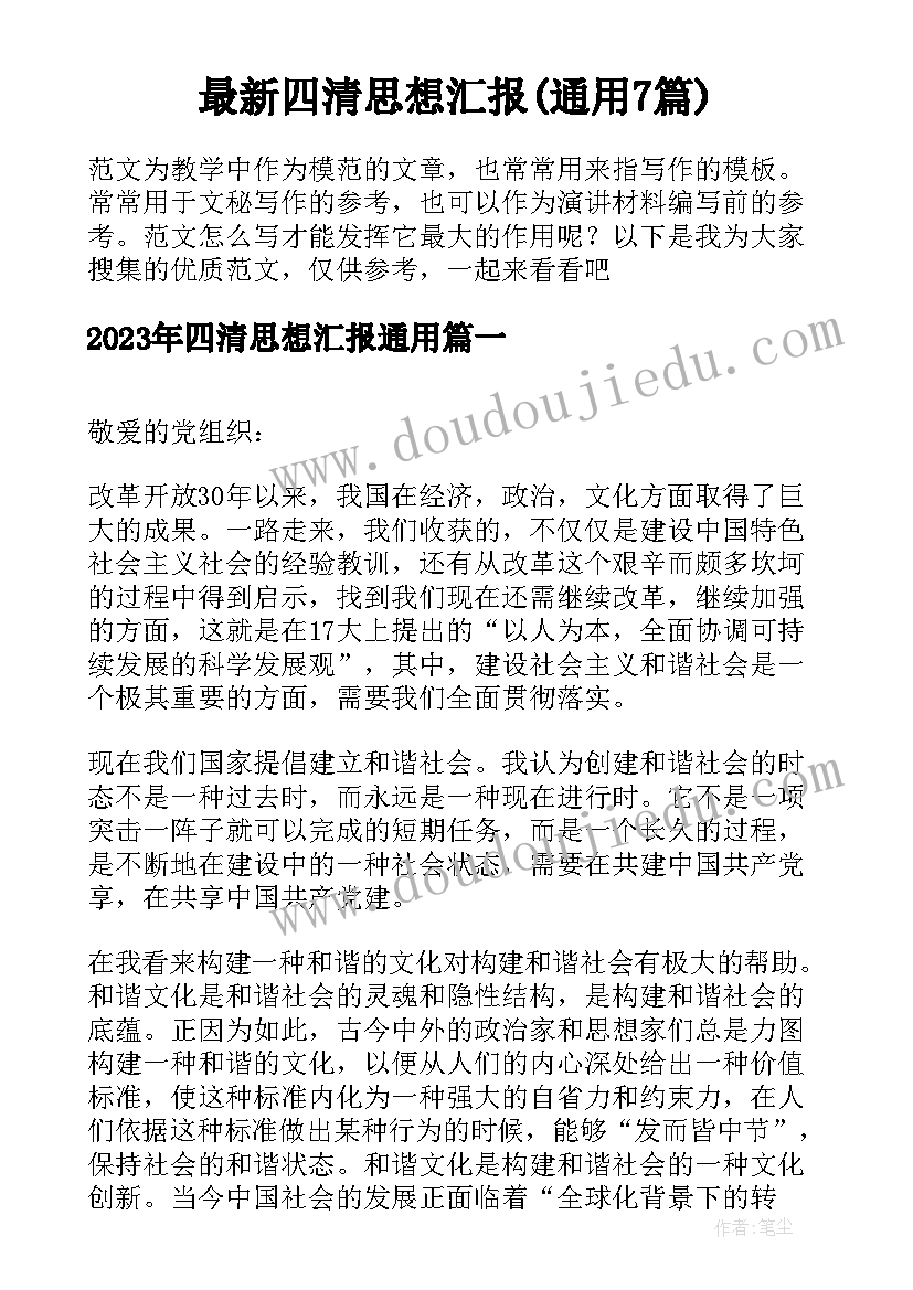 最新四清思想汇报(通用7篇)