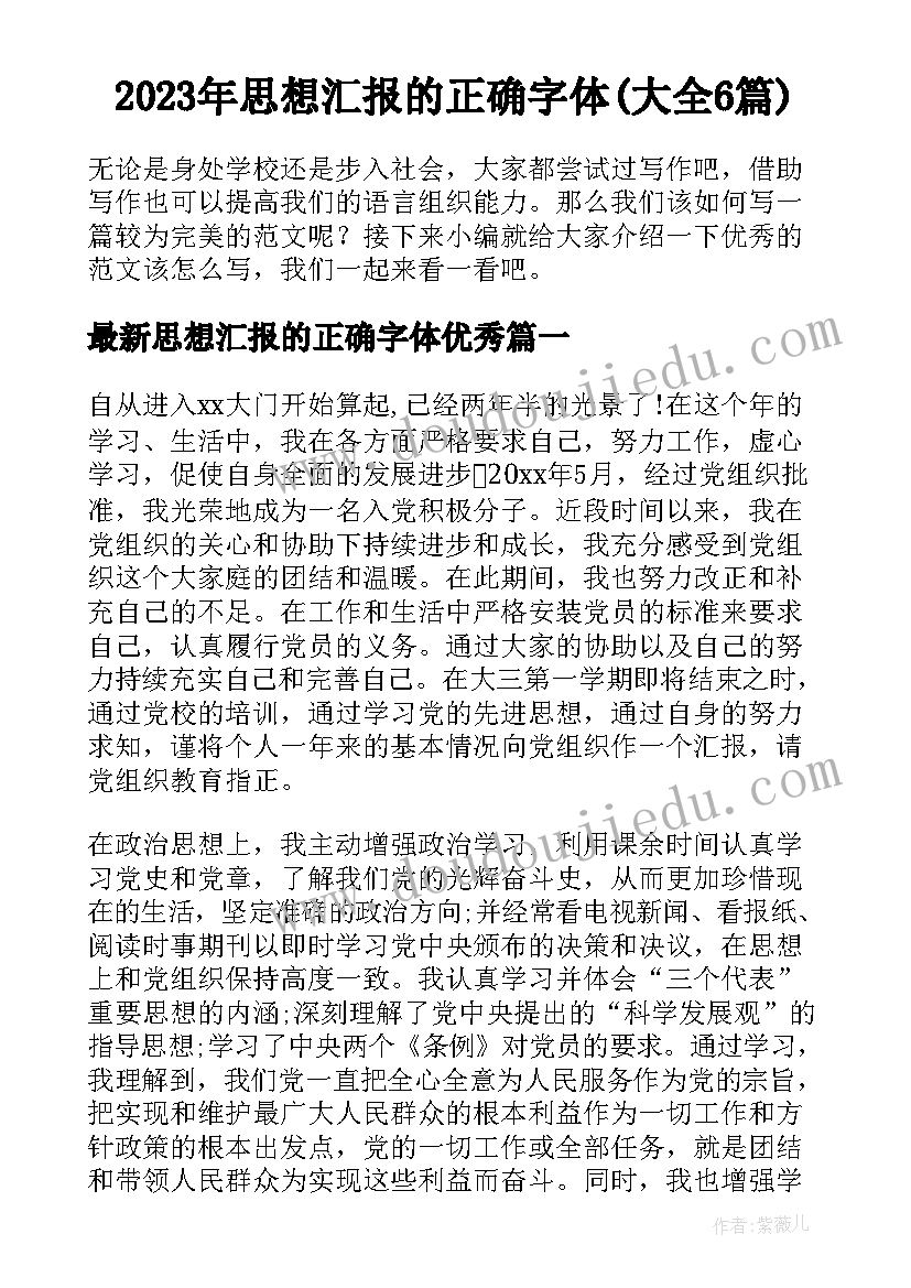 2023年思想汇报的正确字体(大全6篇)