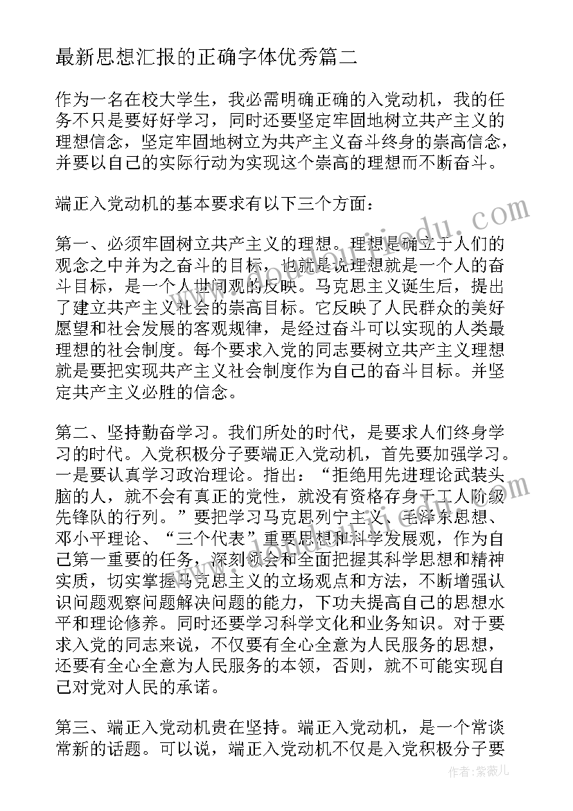 2023年思想汇报的正确字体(大全6篇)