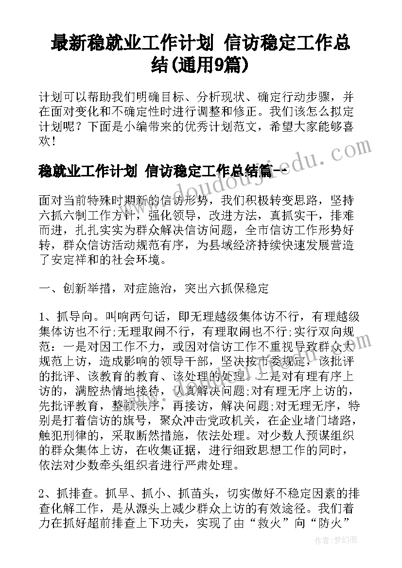 最新稳就业工作计划 信访稳定工作总结(通用9篇)