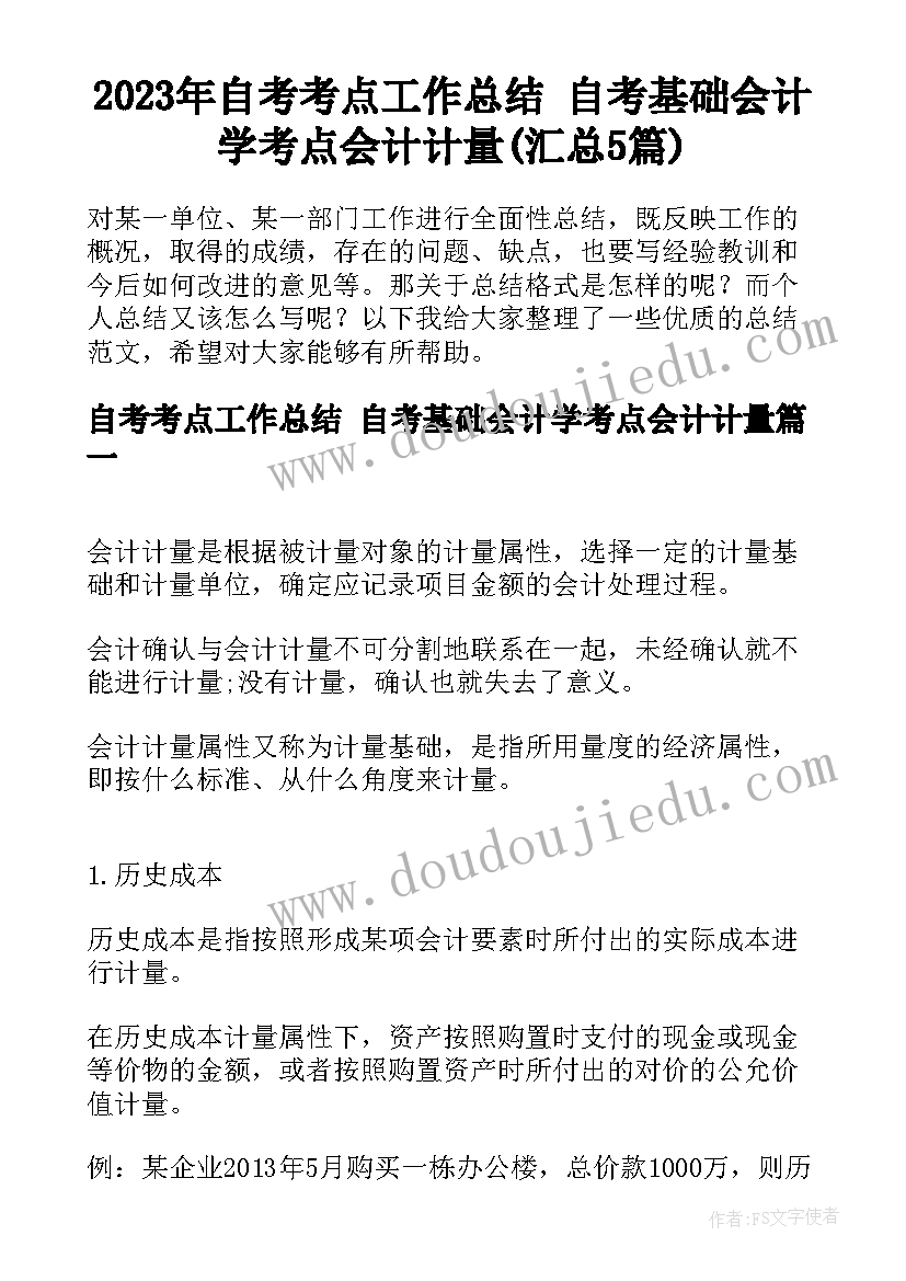 2023年自考考点工作总结 自考基础会计学考点会计计量(汇总5篇)