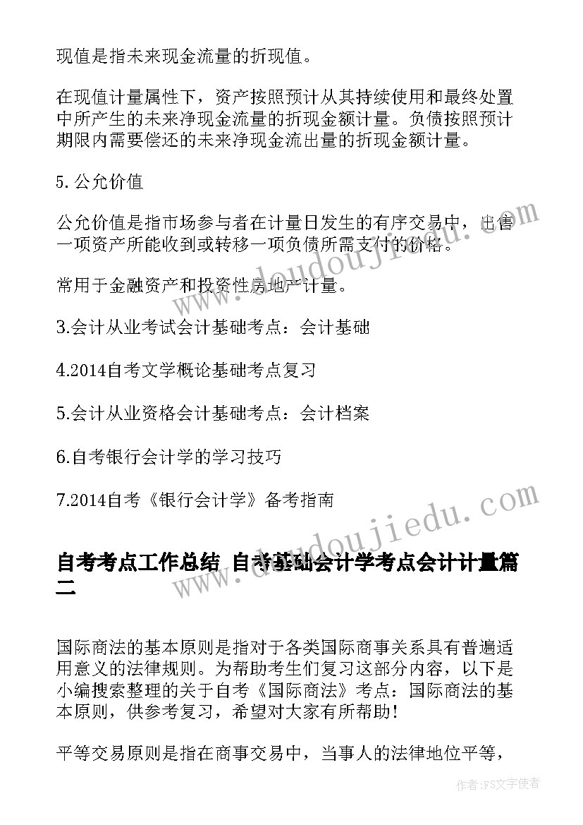 2023年自考考点工作总结 自考基础会计学考点会计计量(汇总5篇)