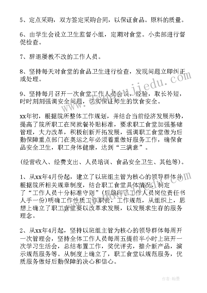 最新新食堂开业筹备工作汇报 食堂工作总结(精选8篇)