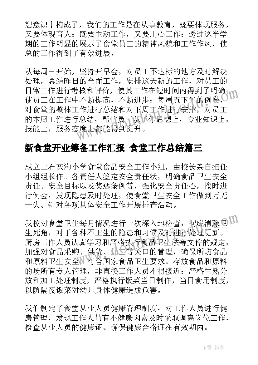 最新新食堂开业筹备工作汇报 食堂工作总结(精选8篇)