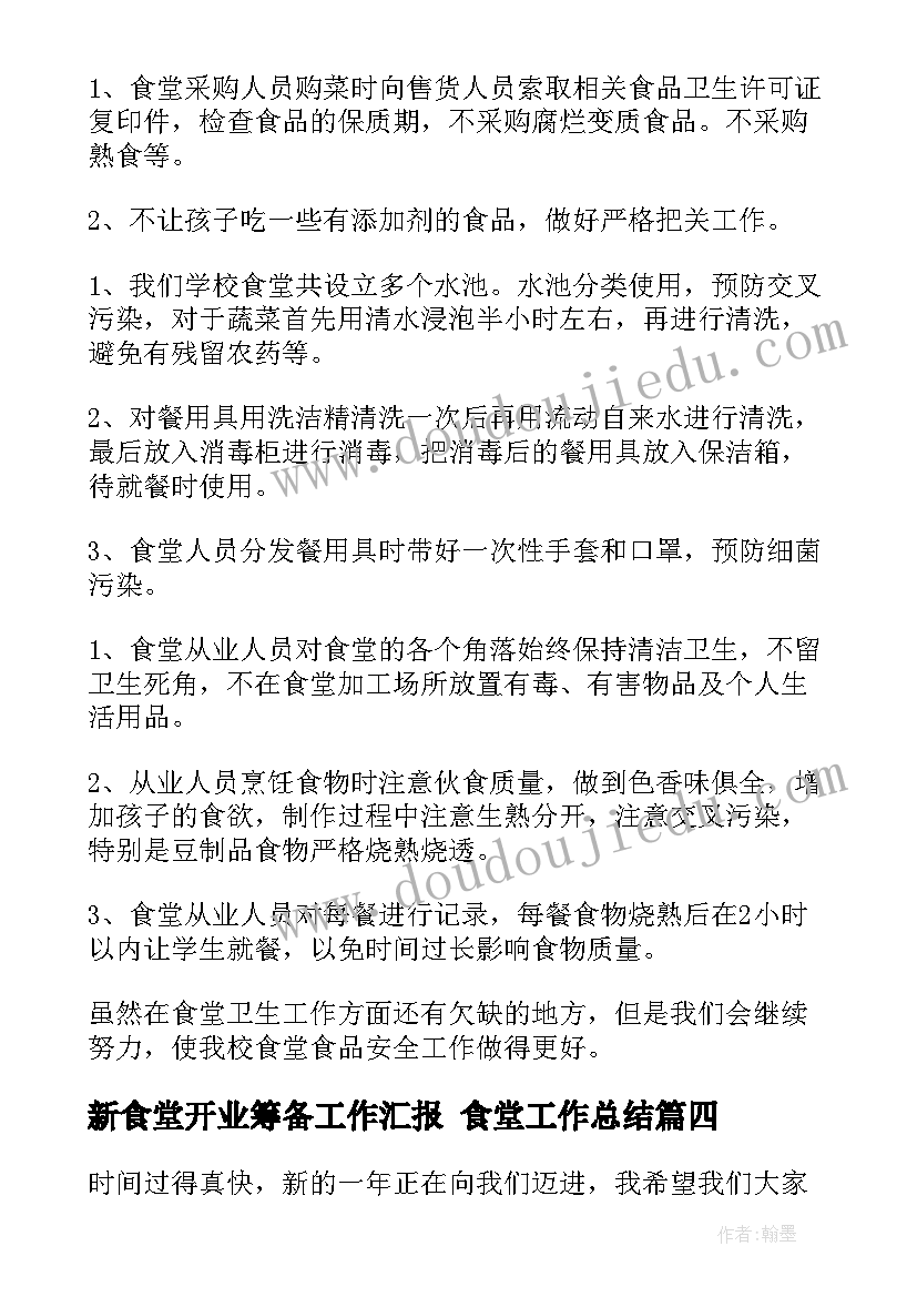 最新新食堂开业筹备工作汇报 食堂工作总结(精选8篇)