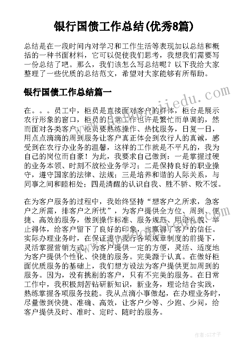 银行国债工作总结(优秀8篇)