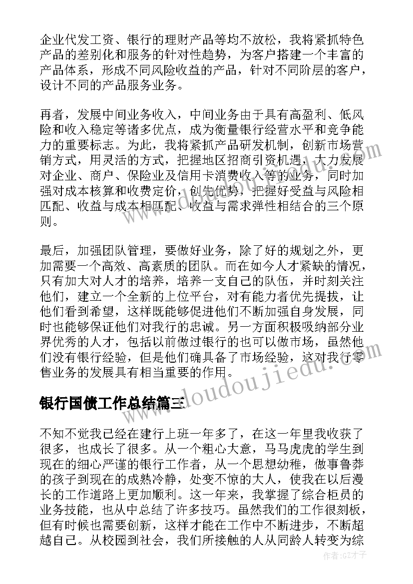 银行国债工作总结(优秀8篇)