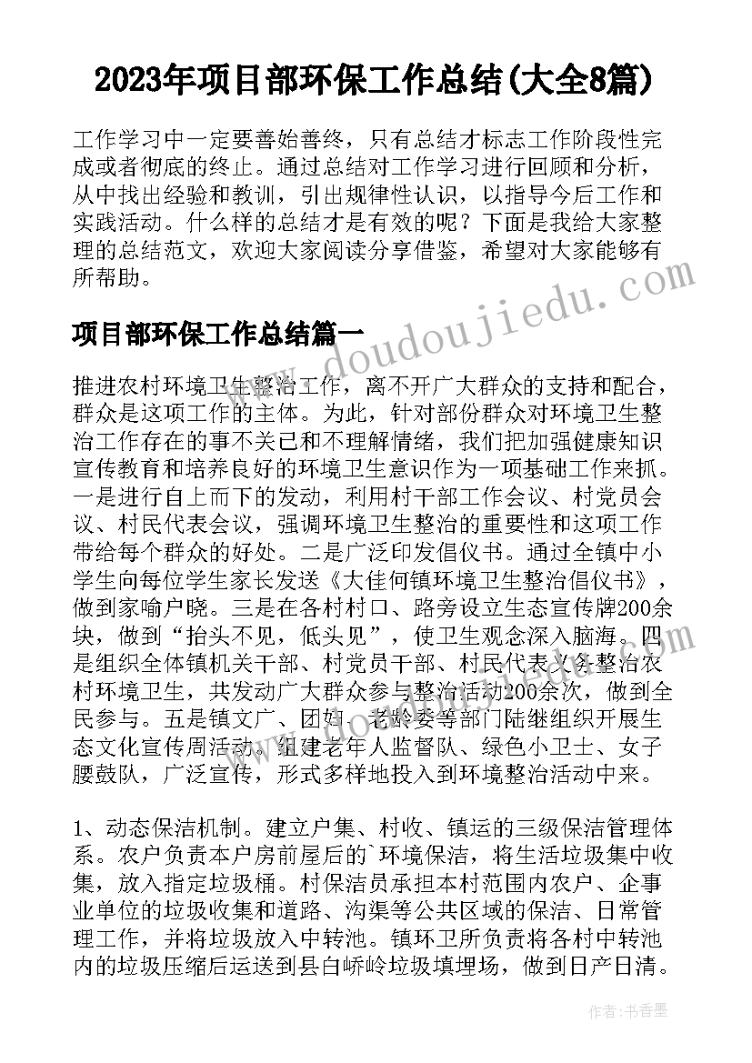 2023年项目部环保工作总结(大全8篇)