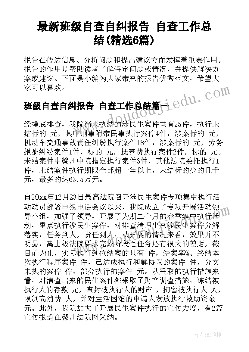 最新班级自查自纠报告 自查工作总结(精选6篇)