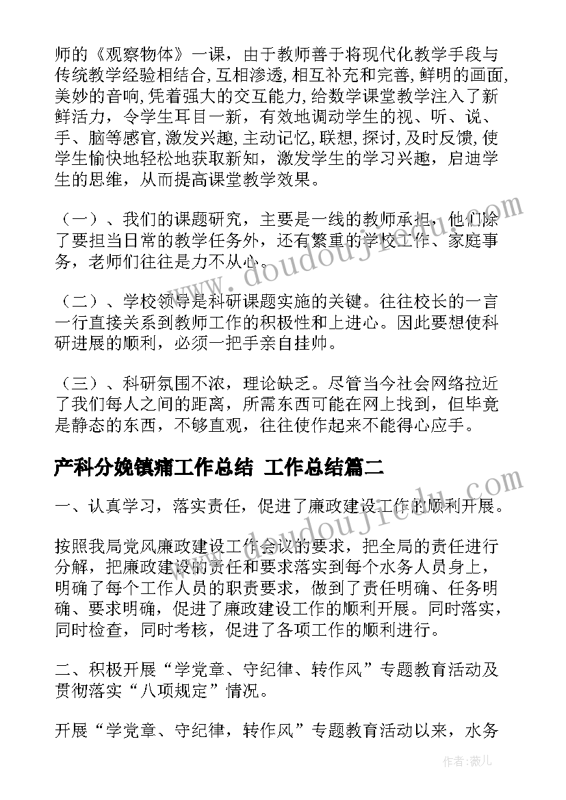 最新产科分娩镇痛工作总结 工作总结(优质5篇)