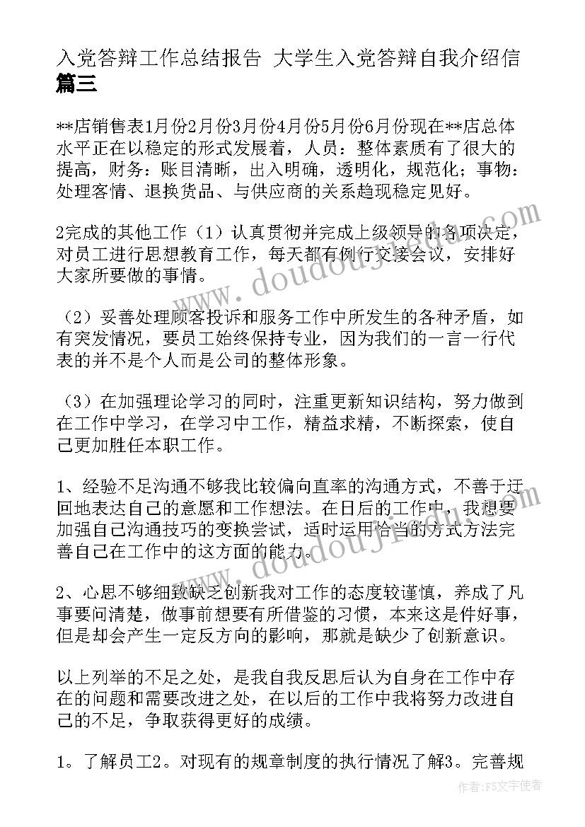 2023年入党答辩工作总结报告 大学生入党答辩自我介绍信(实用5篇)