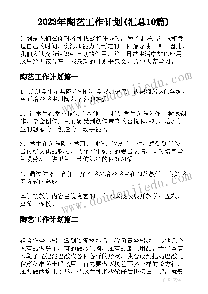 2023年陶艺工作计划(汇总10篇)