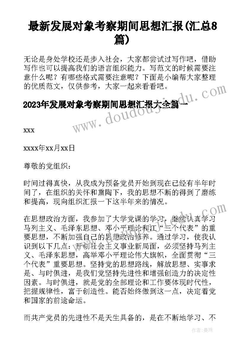 最新发展对象考察期间思想汇报(汇总8篇)