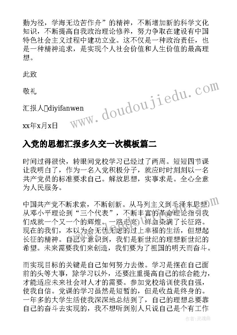 2023年入党的思想汇报多久交一次(优质5篇)