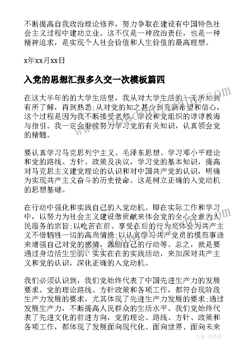 2023年入党的思想汇报多久交一次(优质5篇)