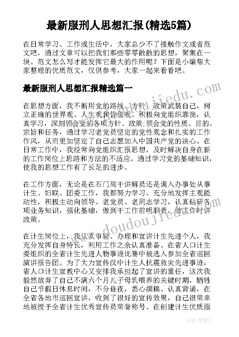 最新服刑人思想汇报(精选5篇)