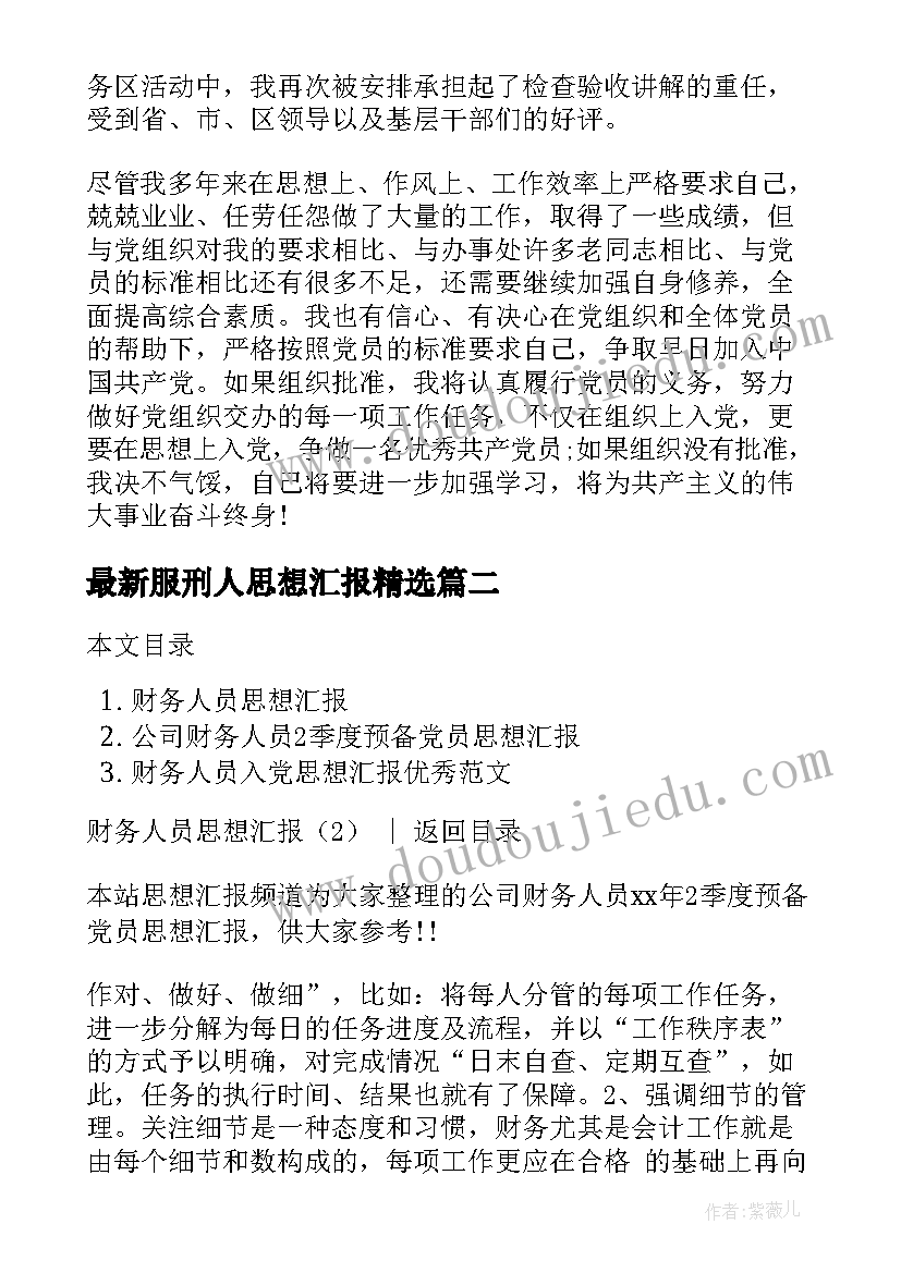 最新服刑人思想汇报(精选5篇)