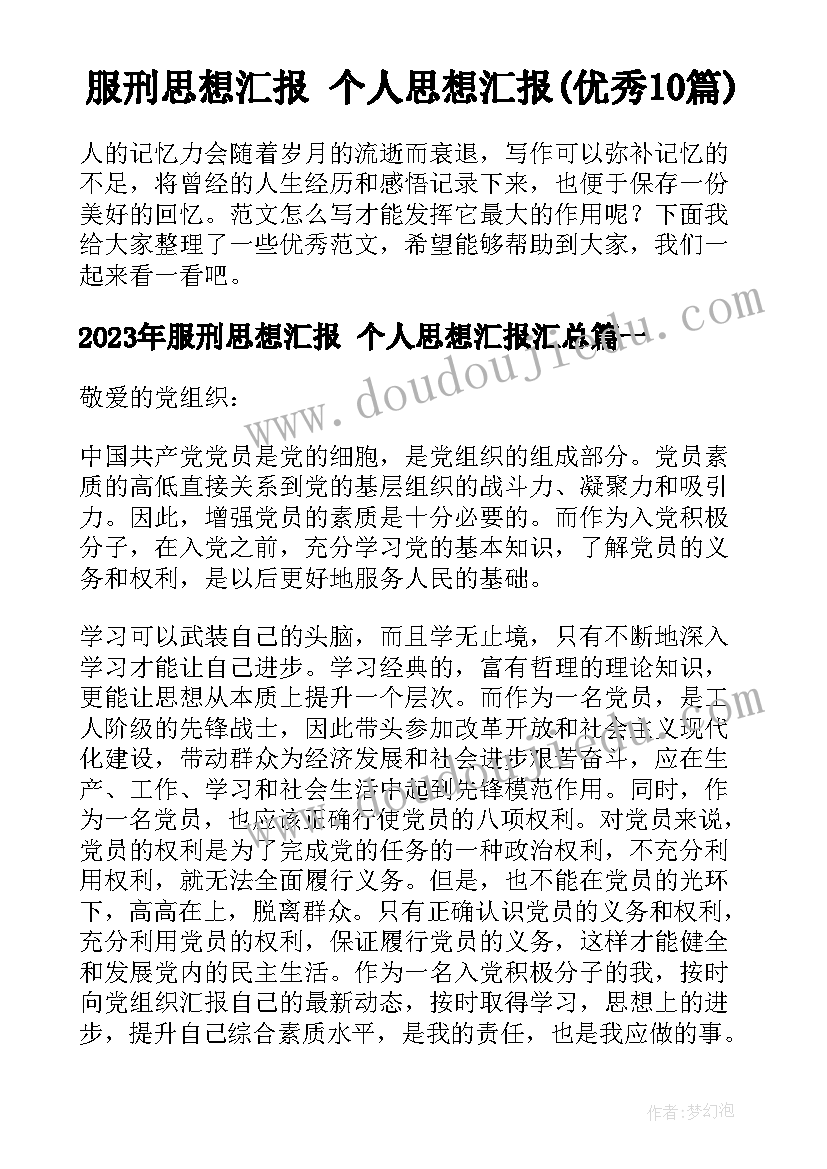 服刑思想汇报 个人思想汇报(优秀10篇)