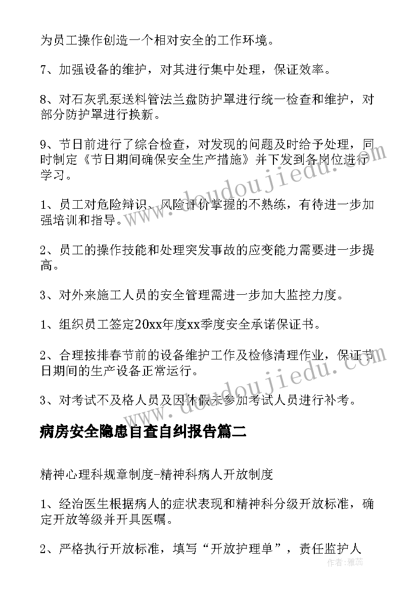 最新病房安全隐患自查自纠报告(优质5篇)