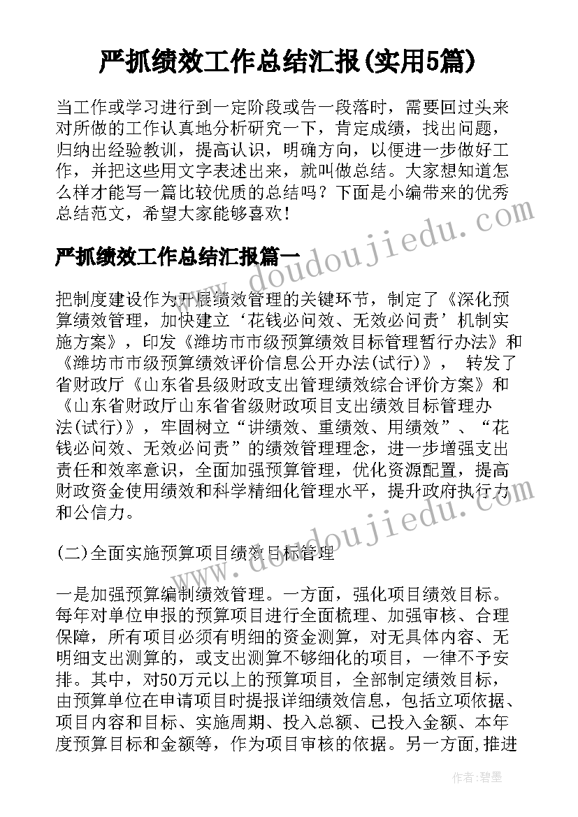 严抓绩效工作总结汇报(实用5篇)