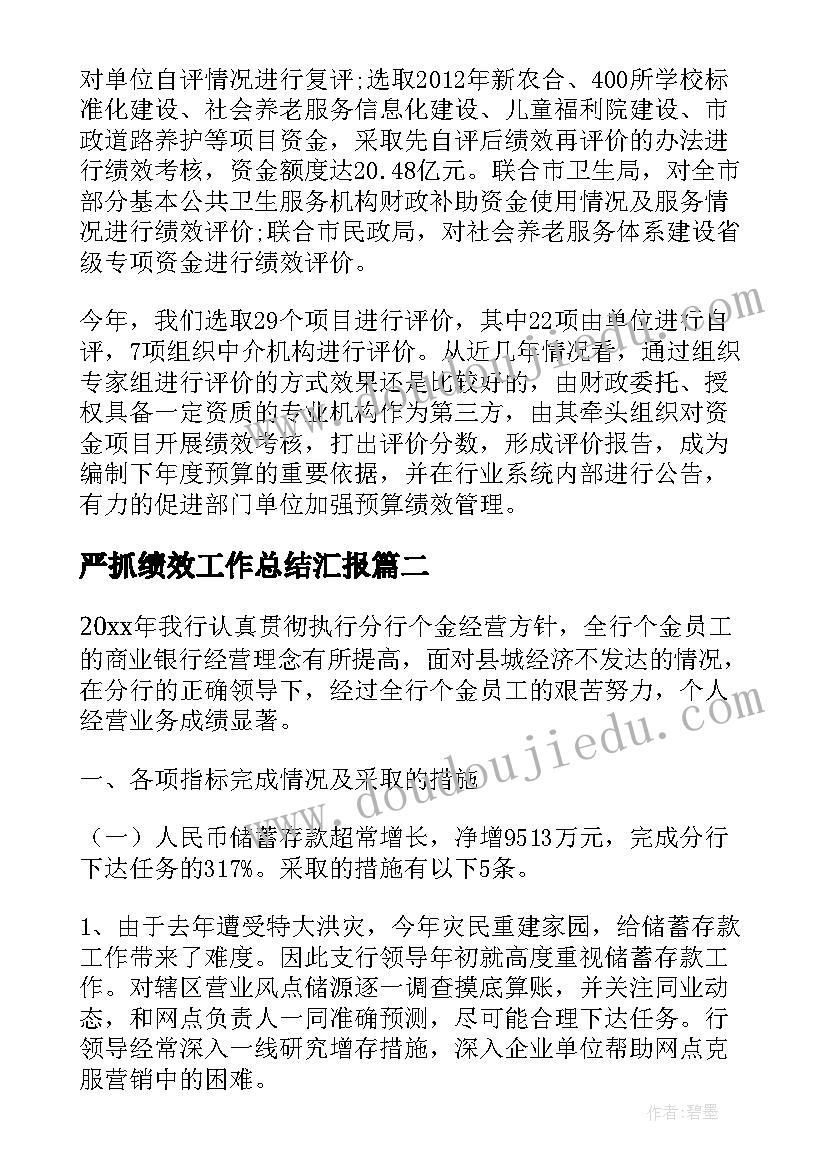 严抓绩效工作总结汇报(实用5篇)