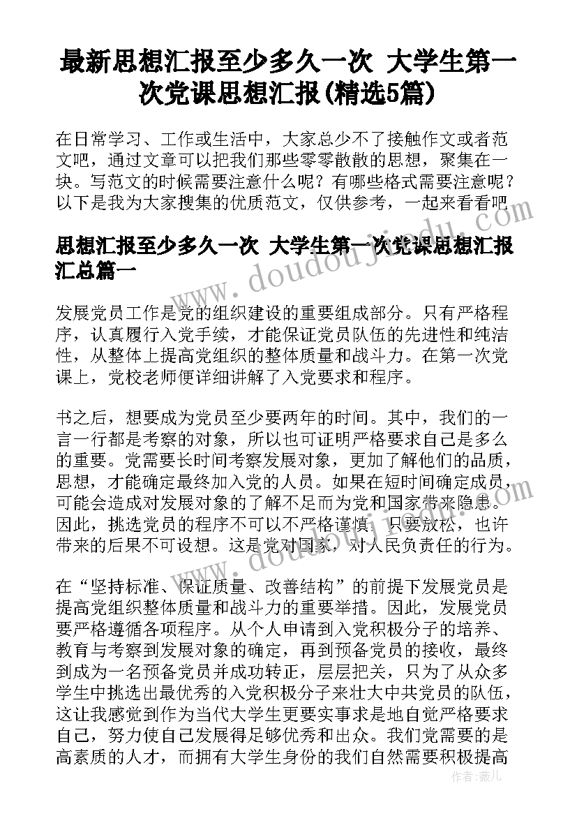 最新思想汇报至少多久一次 大学生第一次党课思想汇报(精选5篇)