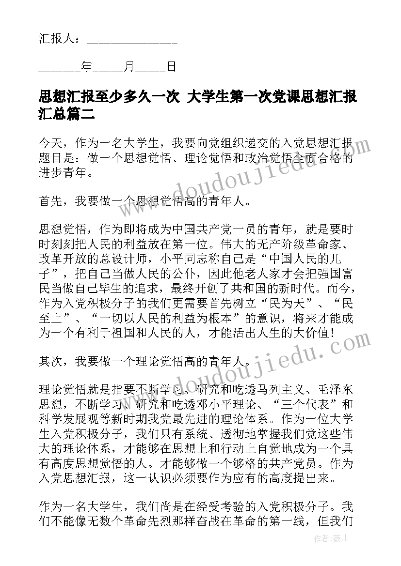 最新思想汇报至少多久一次 大学生第一次党课思想汇报(精选5篇)