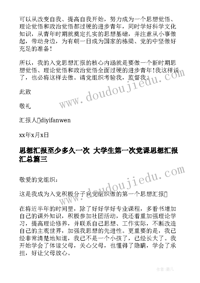 最新思想汇报至少多久一次 大学生第一次党课思想汇报(精选5篇)