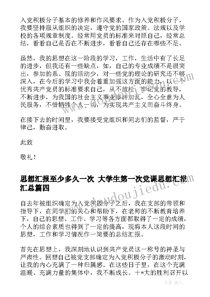 最新思想汇报至少多久一次 大学生第一次党课思想汇报(精选5篇)