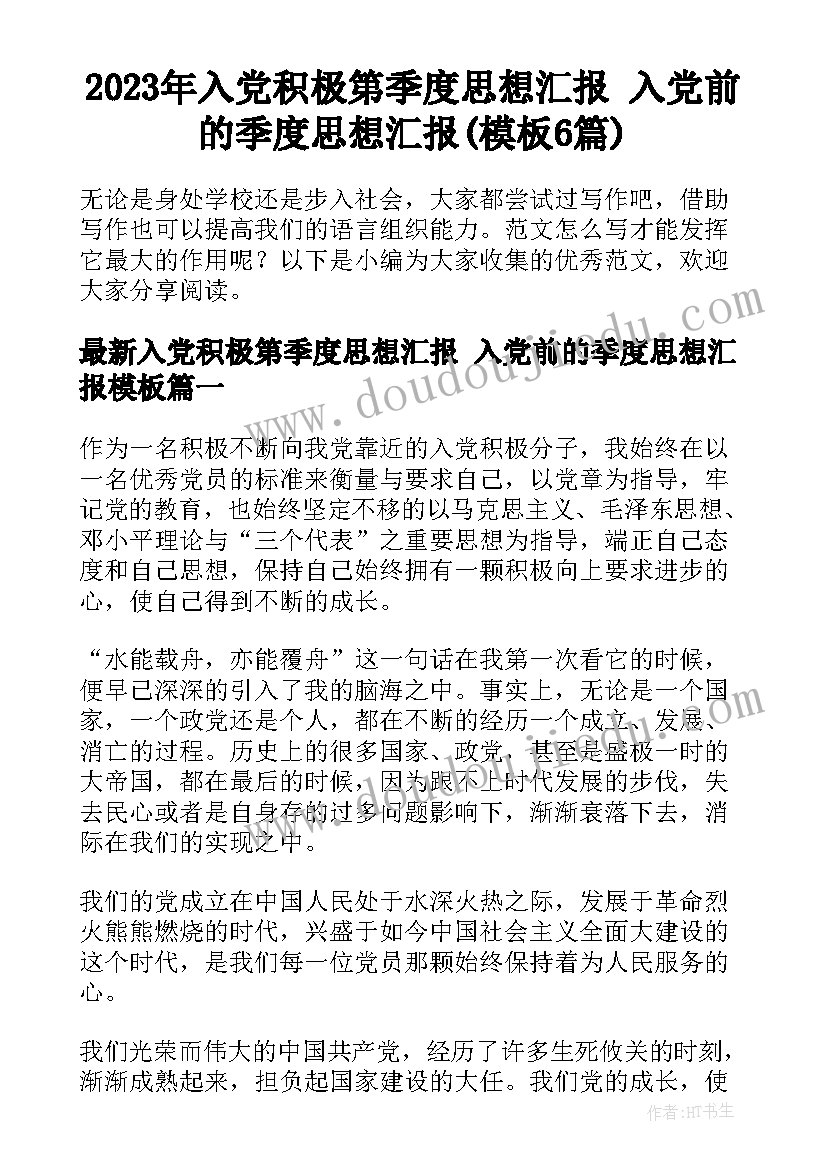 2023年入党积极第季度思想汇报 入党前的季度思想汇报(模板6篇)