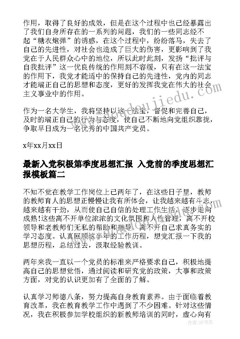 2023年入党积极第季度思想汇报 入党前的季度思想汇报(模板6篇)