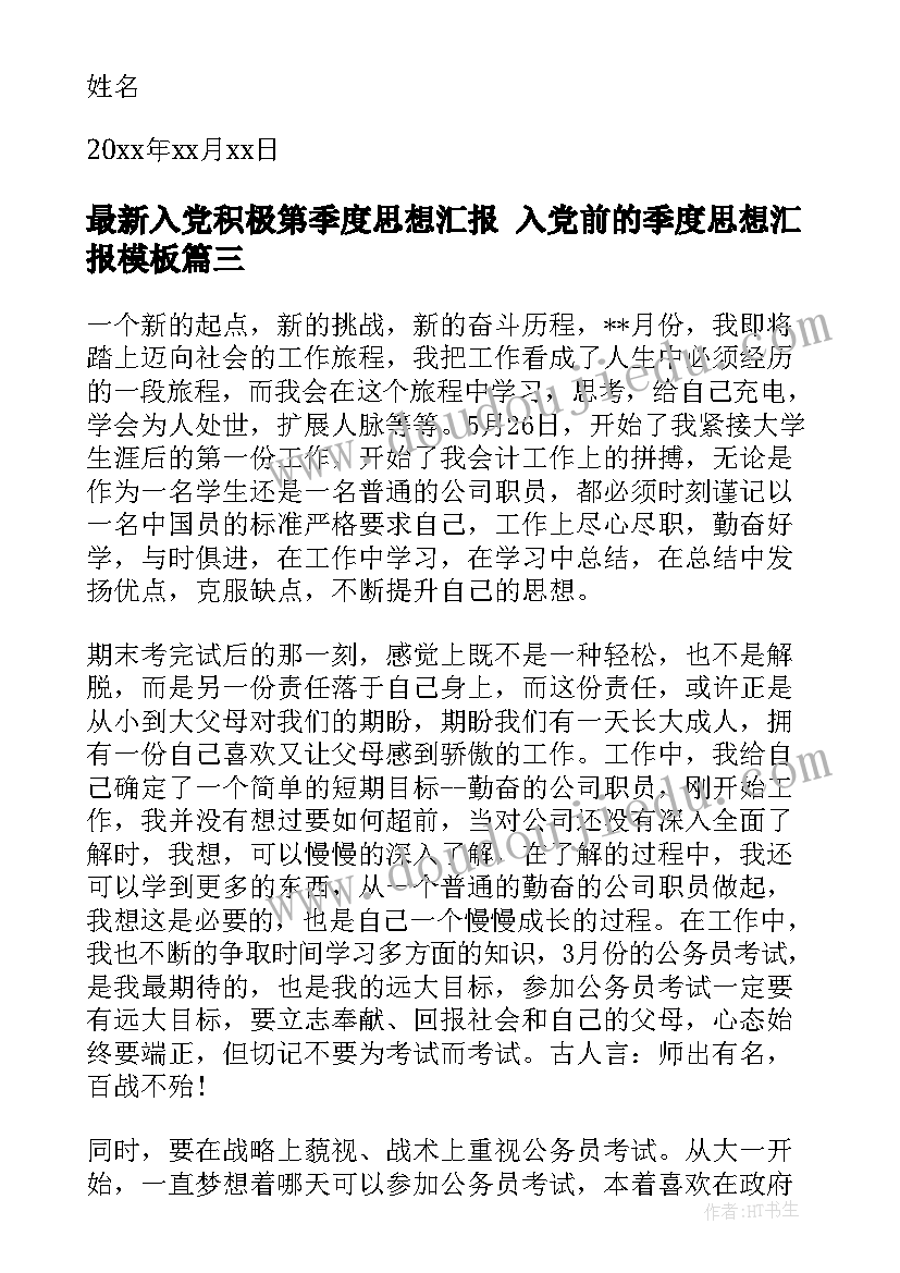 2023年入党积极第季度思想汇报 入党前的季度思想汇报(模板6篇)