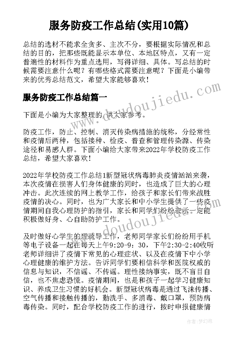 服务防疫工作总结(实用10篇)