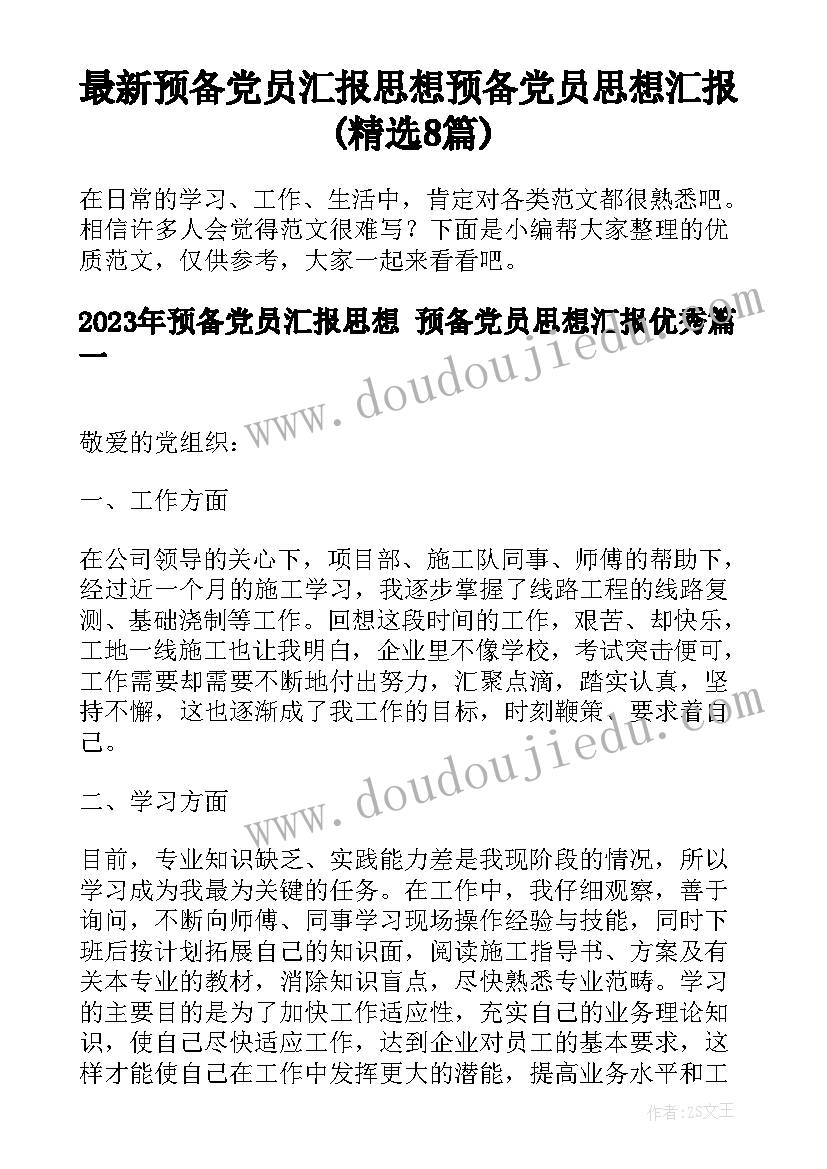 最新预备党员汇报思想 预备党员思想汇报(精选8篇)