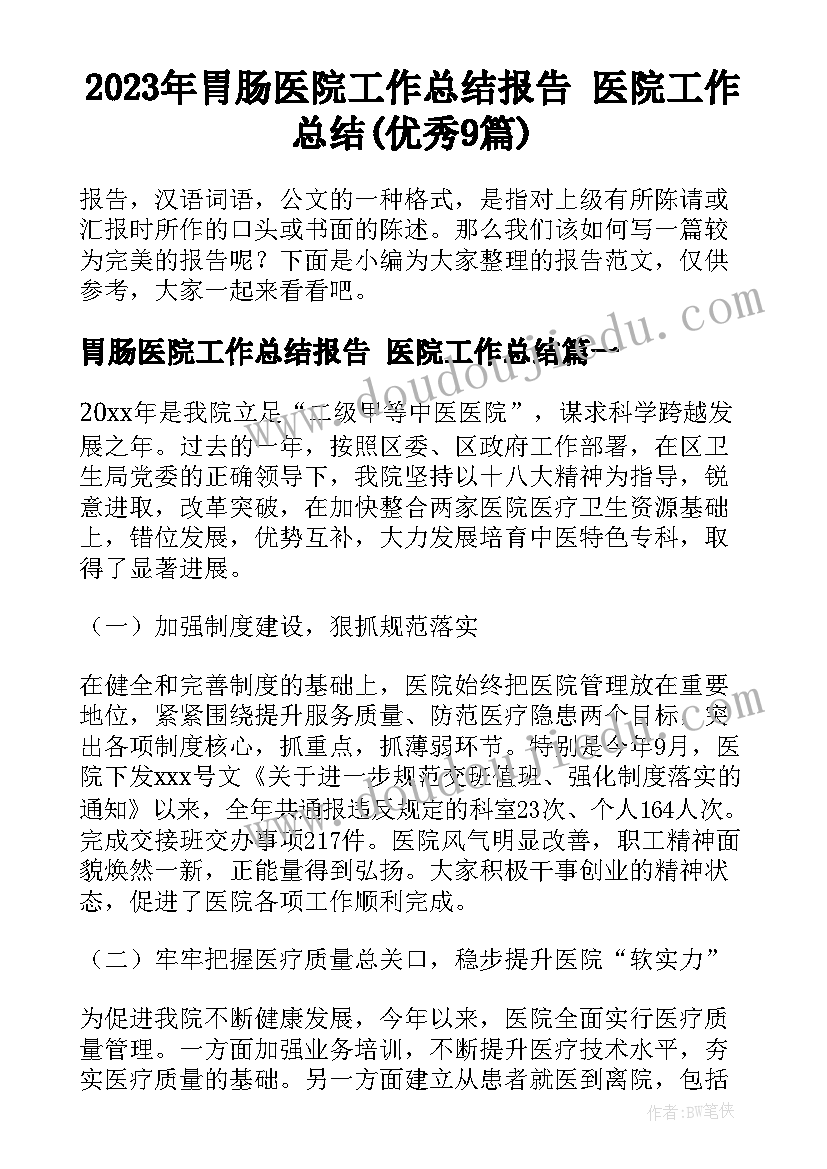 2023年胃肠医院工作总结报告 医院工作总结(优秀9篇)