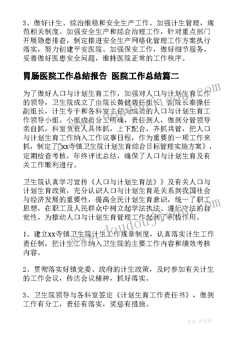 2023年胃肠医院工作总结报告 医院工作总结(优秀9篇)