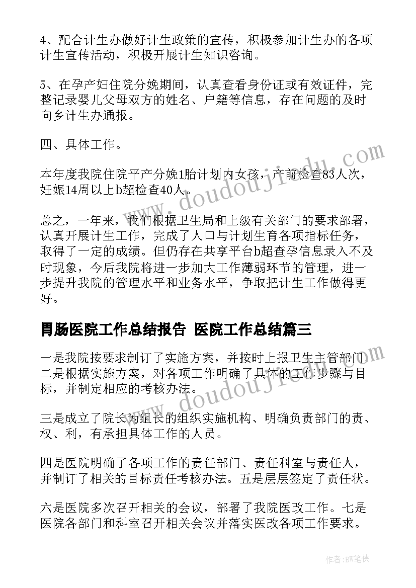 2023年胃肠医院工作总结报告 医院工作总结(优秀9篇)