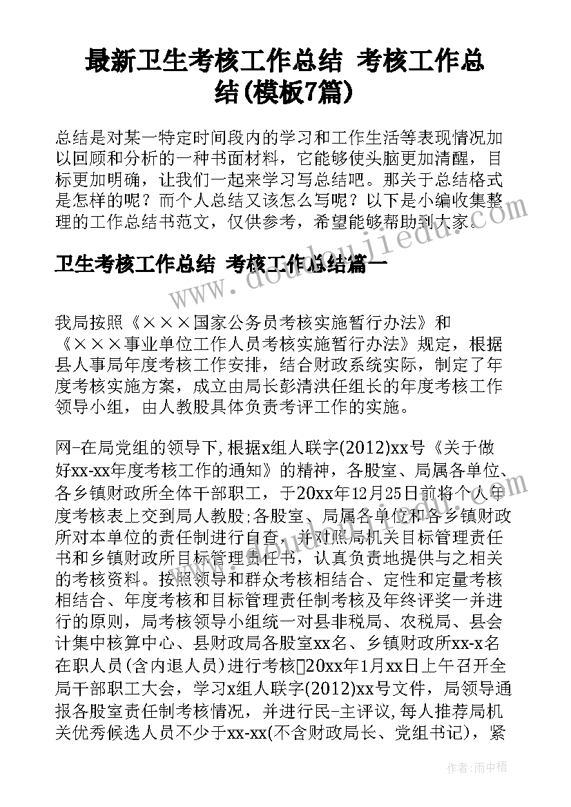 最新卫生考核工作总结 考核工作总结(模板7篇)