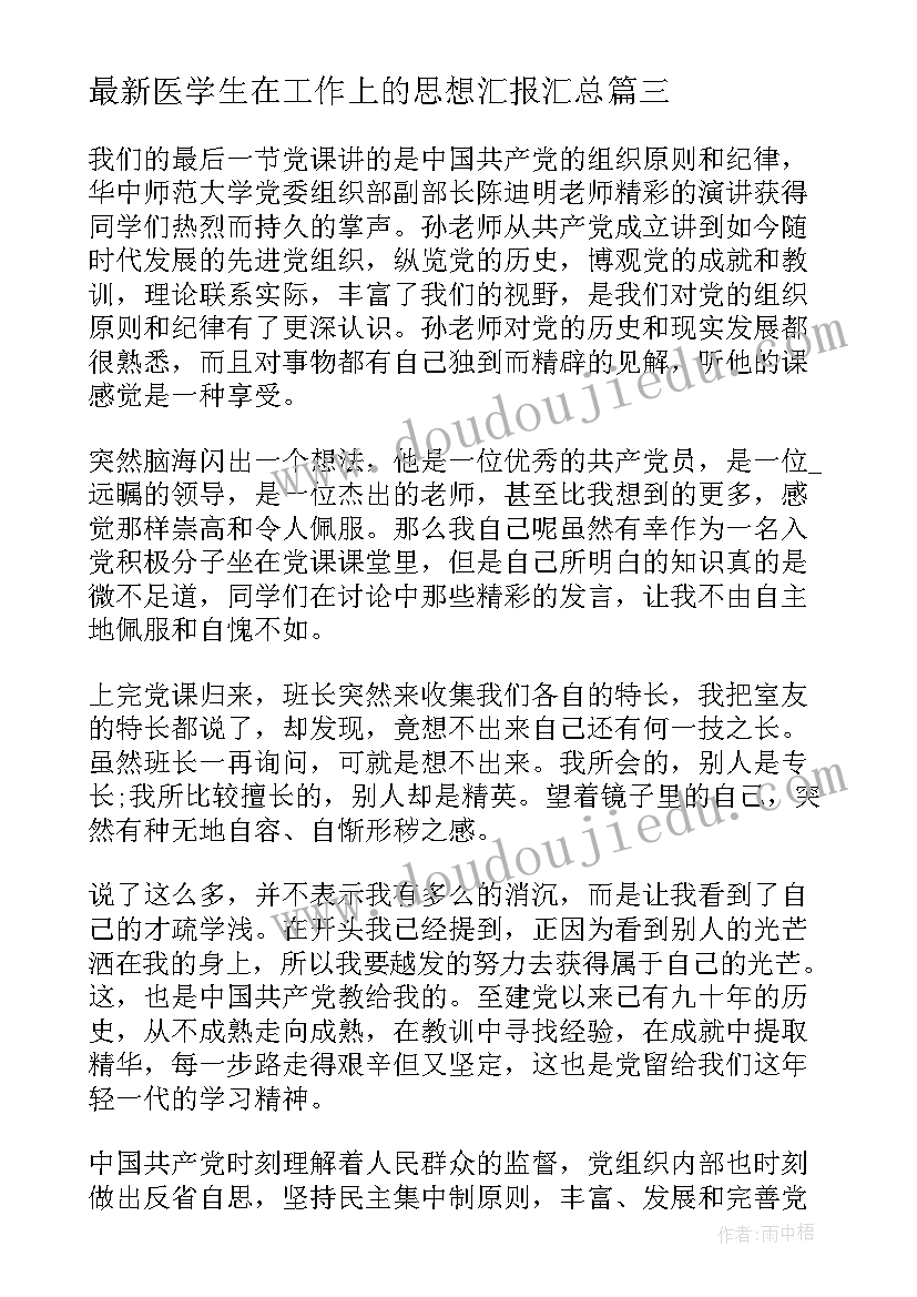 最新医学生在工作上的思想汇报(精选5篇)