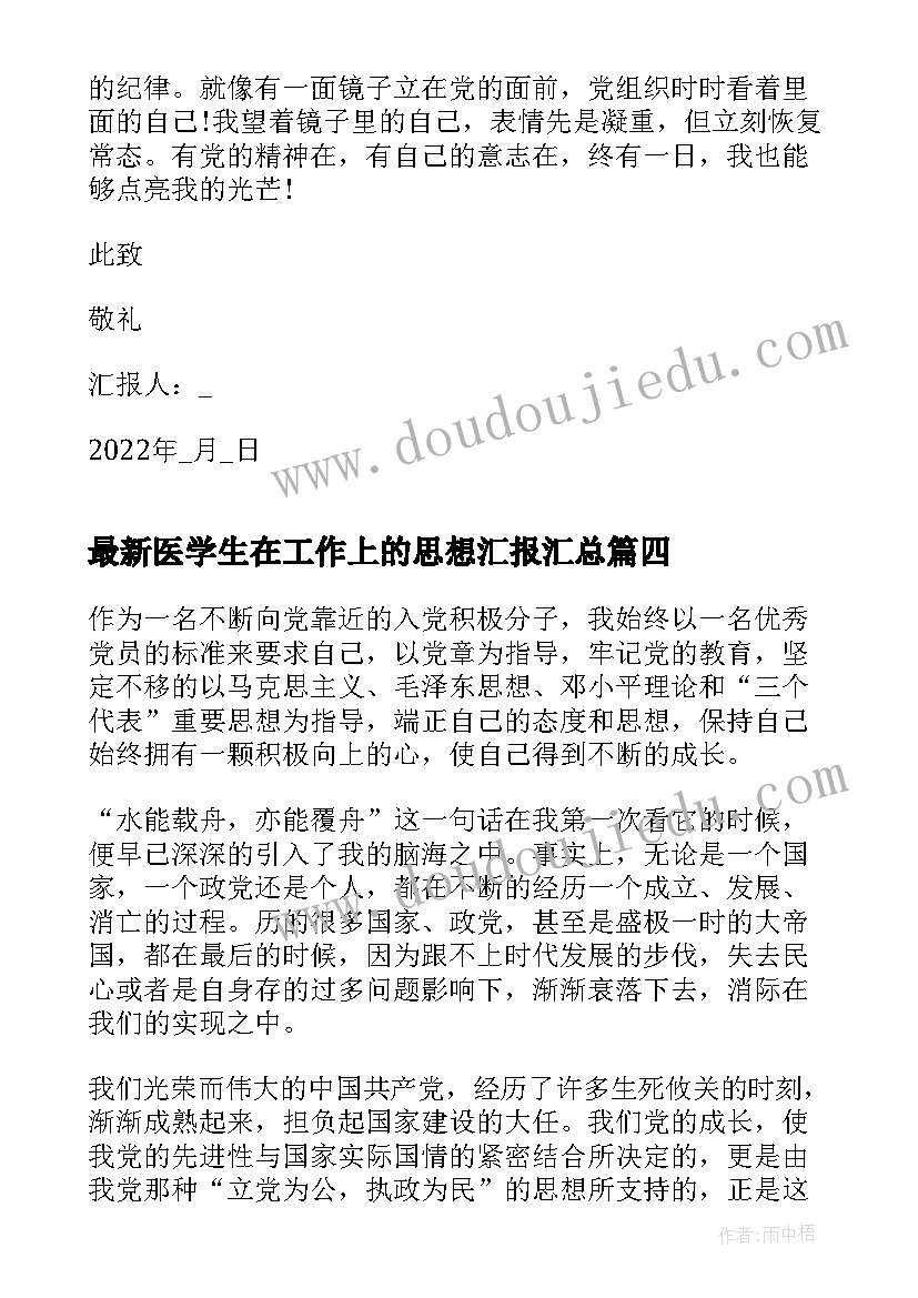 最新医学生在工作上的思想汇报(精选5篇)