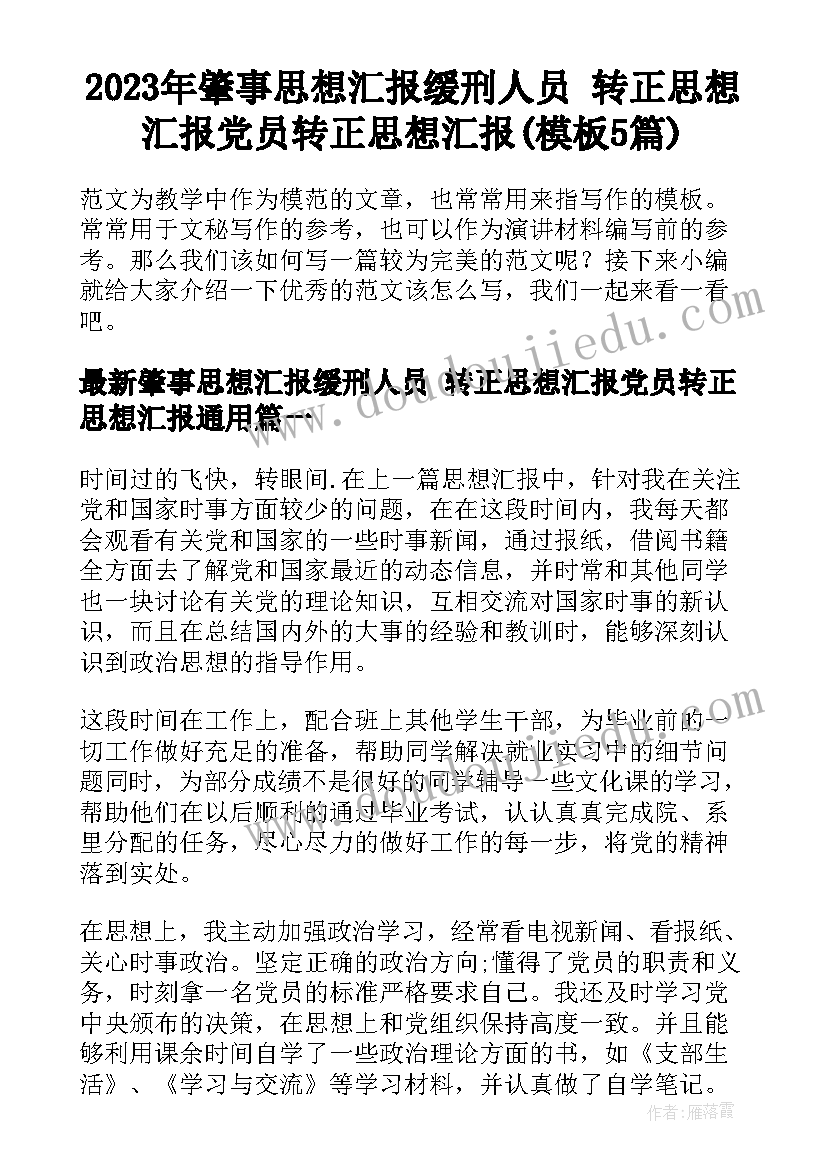 2023年肇事思想汇报缓刑人员 转正思想汇报党员转正思想汇报(模板5篇)