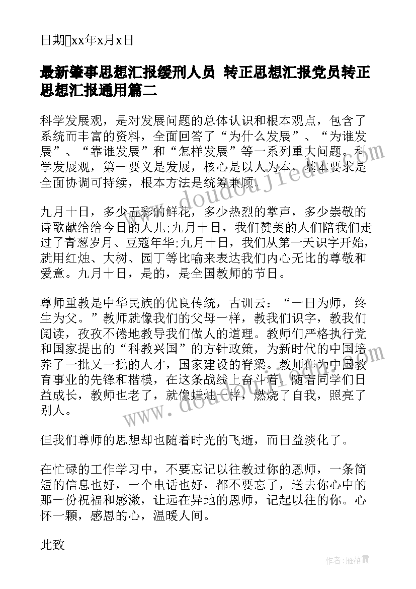 2023年肇事思想汇报缓刑人员 转正思想汇报党员转正思想汇报(模板5篇)