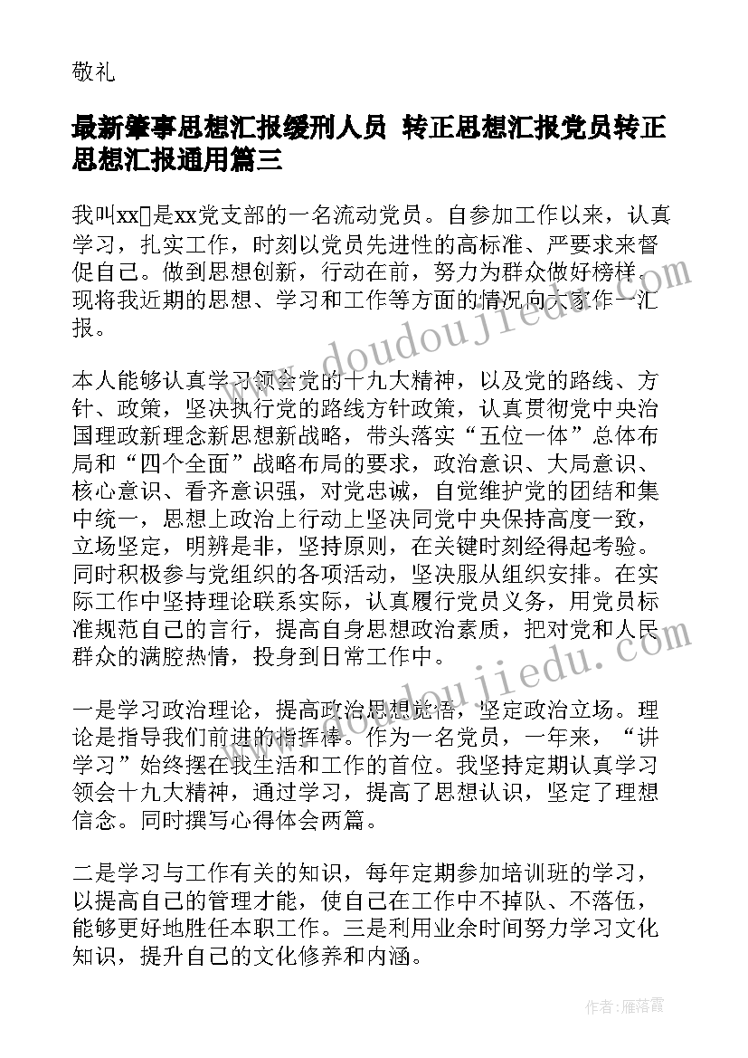 2023年肇事思想汇报缓刑人员 转正思想汇报党员转正思想汇报(模板5篇)