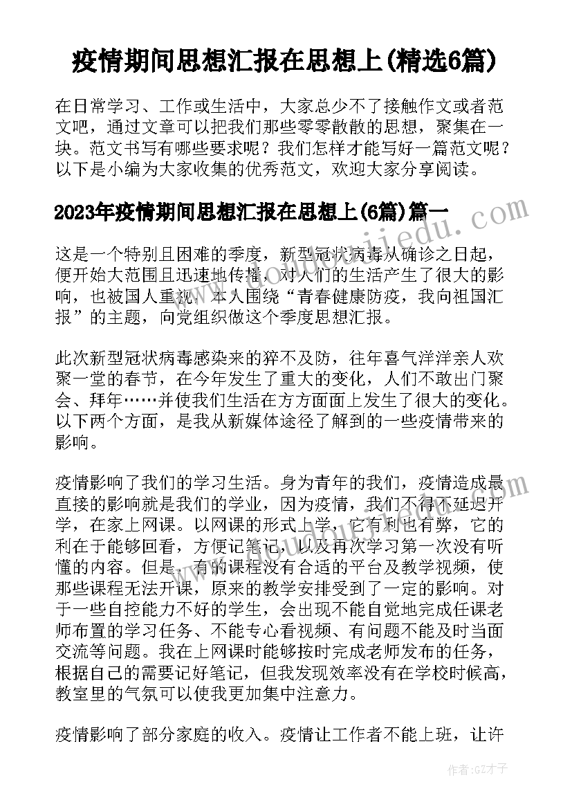 疫情期间思想汇报在思想上(精选6篇)